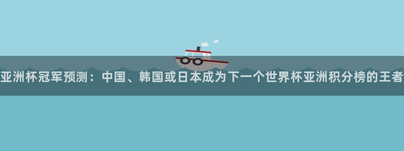 2026世界杯南美区积分榜:亚洲杯冠军预测:中国、韩国或日本成为下一个世界杯亚洲积分榜的王者