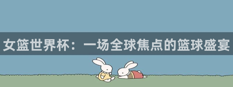 世界杯直播高清:女篮世界杯:一场全球焦点的篮球盛宴
