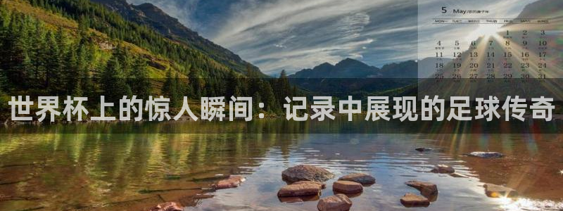 世界杯在线直播:世界杯上的惊人瞬间:记录中展现的足球传奇