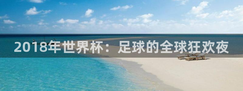 世界杯比赛:2018年世界杯:足球的全球狂欢夜
